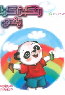 رنگین کمان پندی