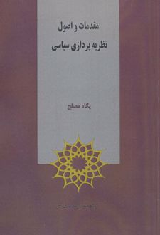 مقدمات و اصول نظریه پردازی سیاسی