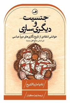 جنسیت و دیگری سازی