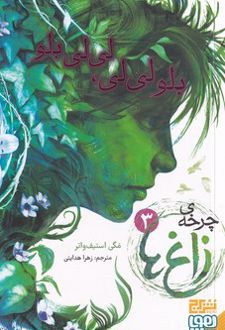 چرخه ی زاغ ها 3