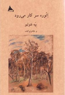 اتوره سر کار می‌رود