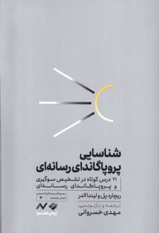 شناسایی پروپاگاندای رسانه‌ای