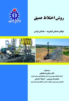 روش اختلاط عمیق