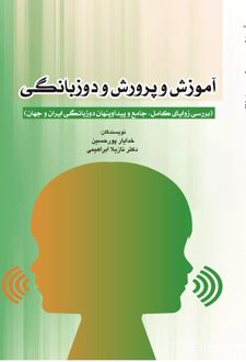 آموزش و پرورش و دوزبانگی