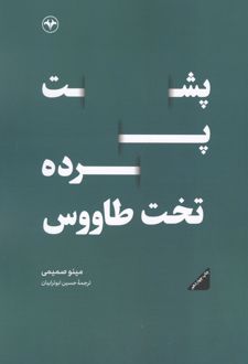 پشت پرده تخت طاووس