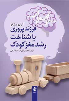 فرزندپروری با شناخت رشد مغز کودک