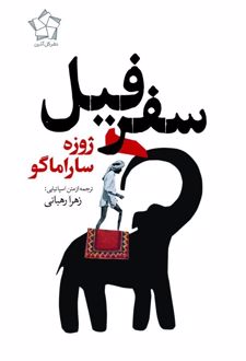 سفر فیل