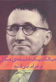 دیالکتیک فلسفه ی هگل و درام برشت