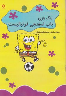 رنگ‌بازی باب اسفنجی فوتبالیست