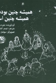 همیشه چنین بوده همیشه چنین است