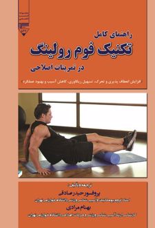 کتاب راهنمای کامل تکنیک فوم رولینگ