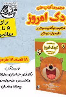 مجموعه کتاب کودک امروز