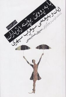 کتاب با به رووتی بروینه ژیر باران