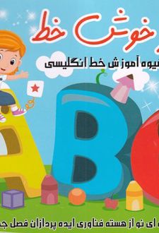 نوآموز خوش خط