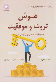 هوش ثروت و موفقیت