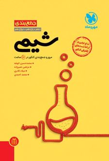 جمع بندی شیمی مهروماه