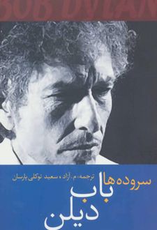سروده ها باب دیلن