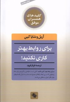 برای روابط بهتر کاری نکنید!