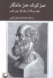 عمر کوتاه،هنر ماندگار