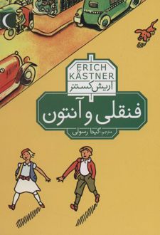 فنقلی و آنتون