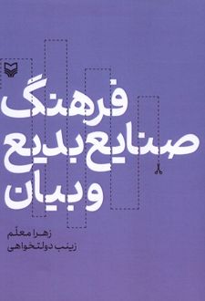 فرهنگ صنایع بدیع و بیان