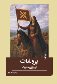 پروشات در بازی قدرت