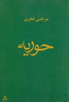 حوریه