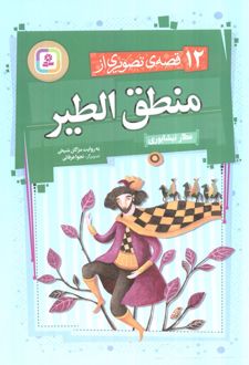 12 قصه‌ی تصویری از منطق الطیر