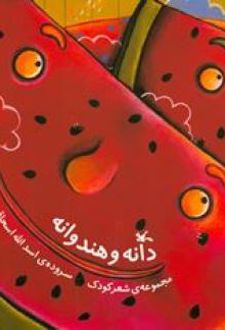 دانه و هندوانه