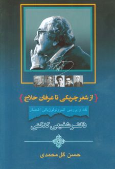 از شعر چریکی تا عرفان حلاج