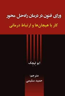 ورای فنون در درمان راه حل محور