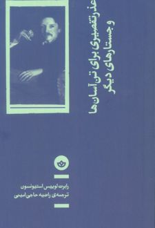 عذر تقصیری برای تن آسان‌ها و جستارهای دیگر