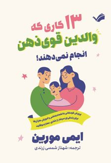 ۱۳ کاری که والدین قوی‌ذهن انجام نمی‌دهند!