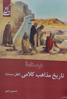 درسنامه تاریخ مذاهب کلامی