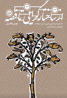 از ساختارگرایی تا قصه