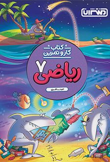 کتاب کار و تمرین ریاضی هفتم
