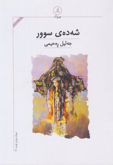 شه‌ده‌ی سوور