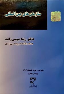 سازمان‌ های بین‌ المللی