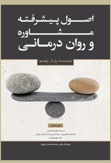 کتاب اصول پیشرفته مشاوره و روان‌درمانی