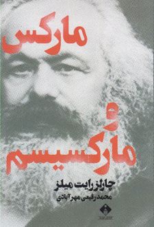 مارکس و مارکسیسم