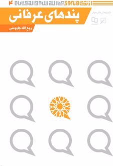 پندهای عرفانی