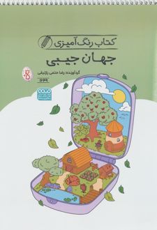 کتاب رنگ آمیزی جهان جیبی (کد 1649)