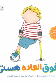 تو فوق العاده هستی!
