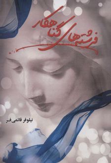 فرشته های گناهکار