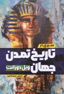سیری در تاریخ تمدن جهان
