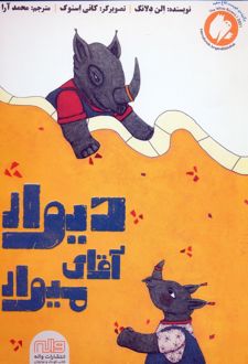دیوار آقای میوار