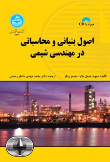 اصول بنیانی و محاسباتی در مهندسی شیمی