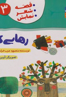 رهایی کلاغ