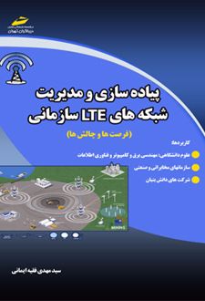 پیاده سازی و مدیریت شبکه های ال تی ای سازمانی