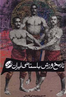 تاریخ ورزش باستانی ایران